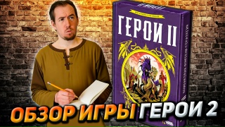 Видео «Обзор игры "Герои II"»