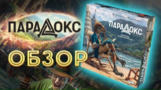 Видео «Обзор настольной игры "Парадокс"»