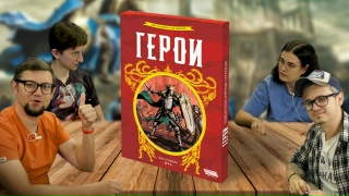 Видео «Игровой процесс "Герои"»