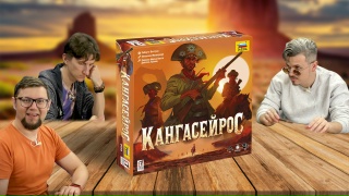 Видео «Игровой процесс "Кангасейрос"»