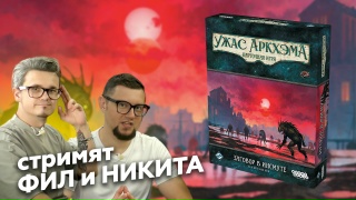 Видео «Игровой процесс "Ужас Аркхэма. Карточная игра: Заговор в Инсмуте"»